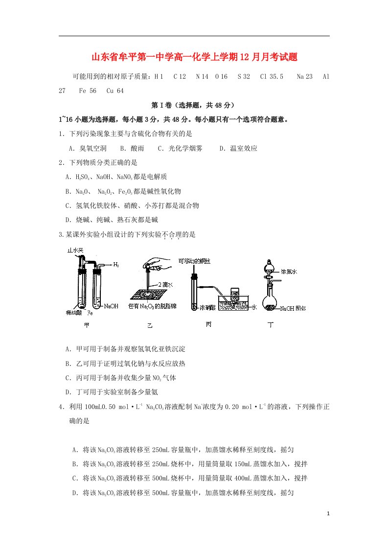 山东省牟平第一中学高一化学上学期12月月考试题