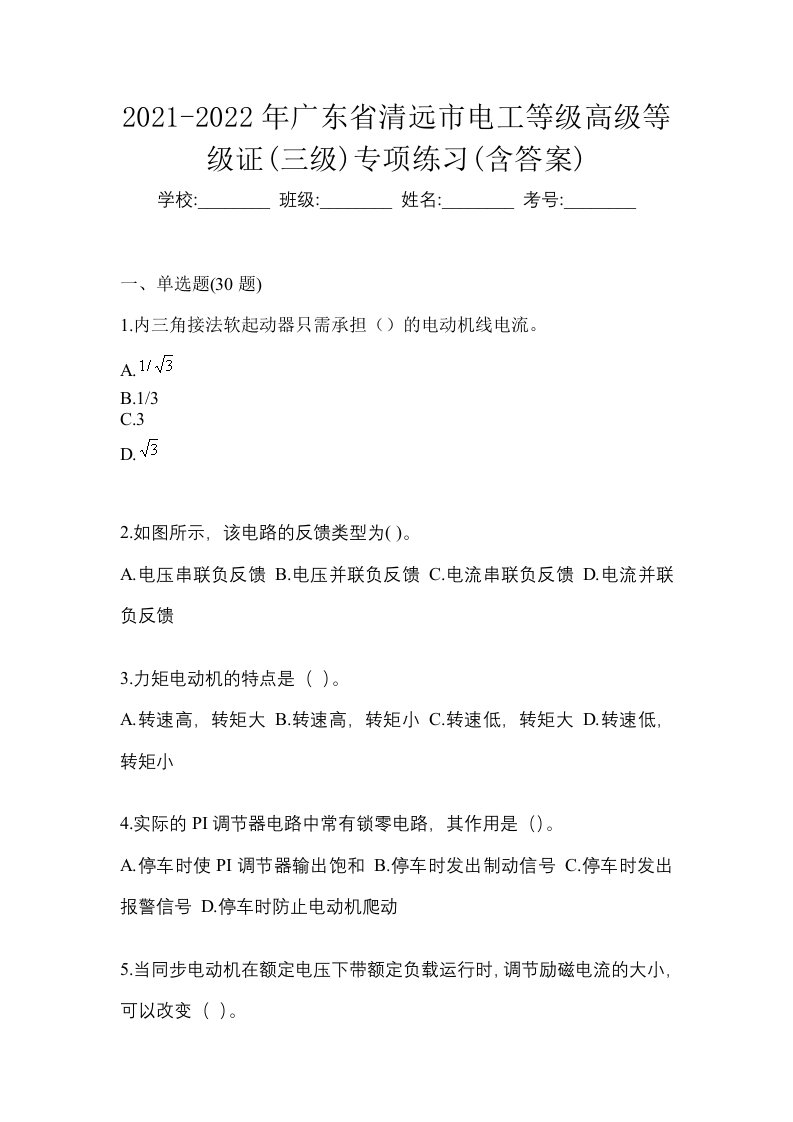 2021-2022年广东省清远市电工等级高级等级证三级专项练习含答案