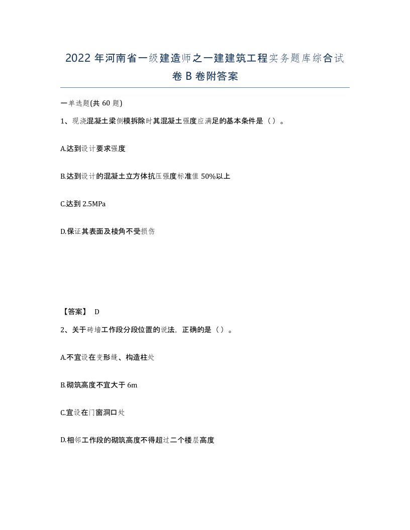 2022年河南省一级建造师之一建建筑工程实务题库综合试卷B卷附答案