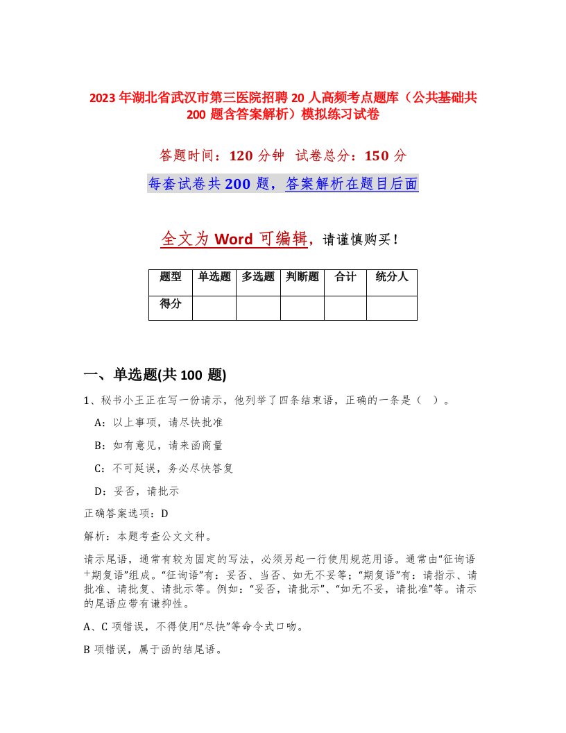 2023年湖北省武汉市第三医院招聘20人高频考点题库公共基础共200题含答案解析模拟练习试卷