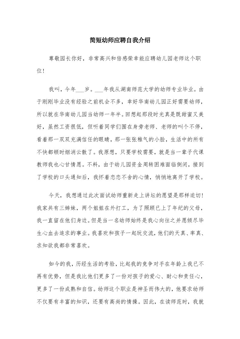 简短幼师应聘自我介绍