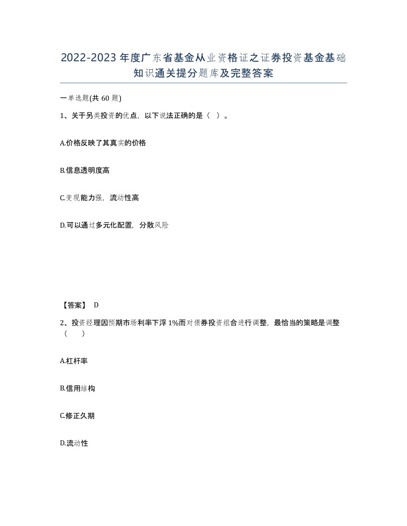 2022-2023年度广东省基金从业资格证之证券投资基金基础知识通关提分题库及完整答案