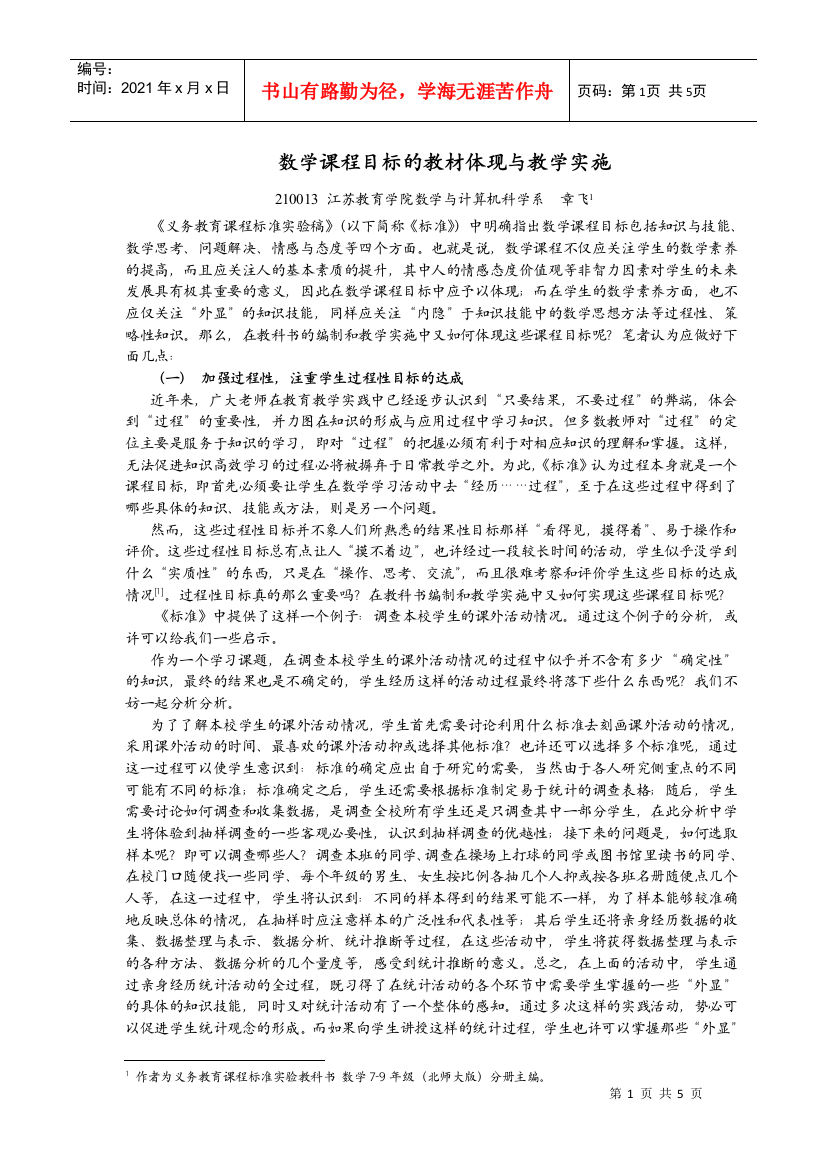 数学课程目标的教材体现与教学实施