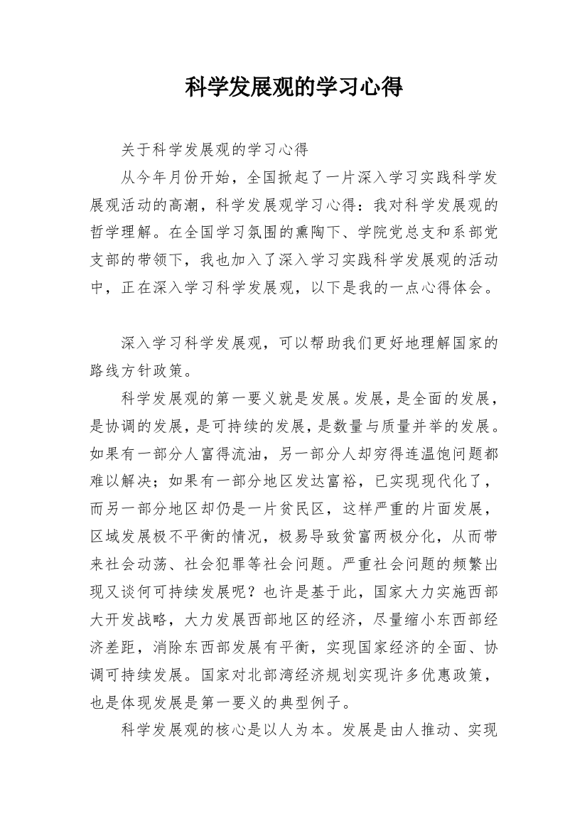 科学发展观的学习心得