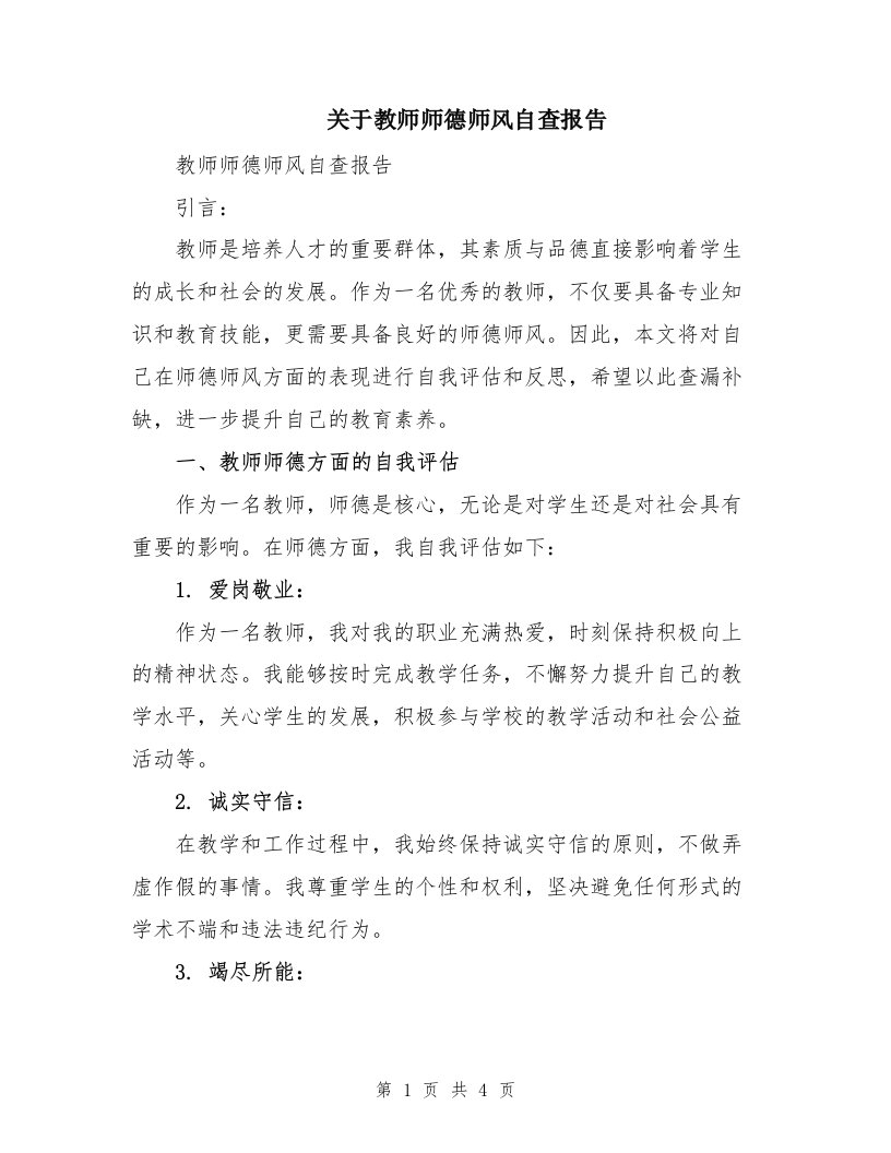 关于教师师德师风自查报告