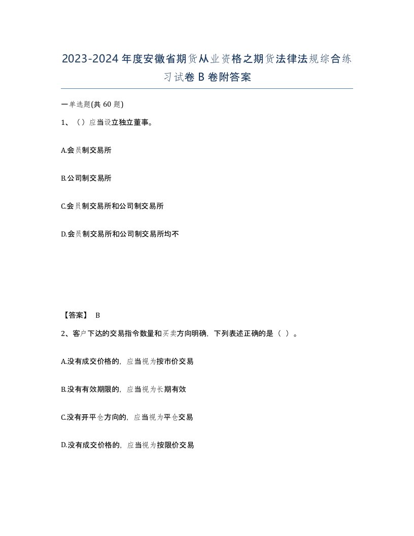 2023-2024年度安徽省期货从业资格之期货法律法规综合练习试卷B卷附答案