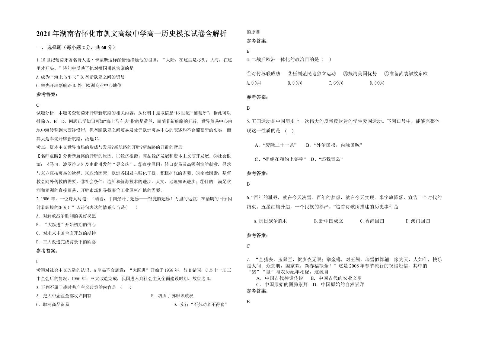 2021年湖南省怀化市凯文高级中学高一历史模拟试卷含解析