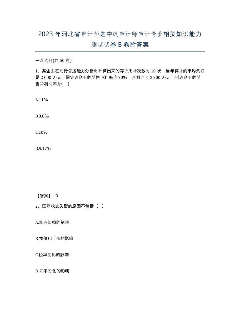 2023年河北省审计师之中级审计师审计专业相关知识能力测试试卷B卷附答案