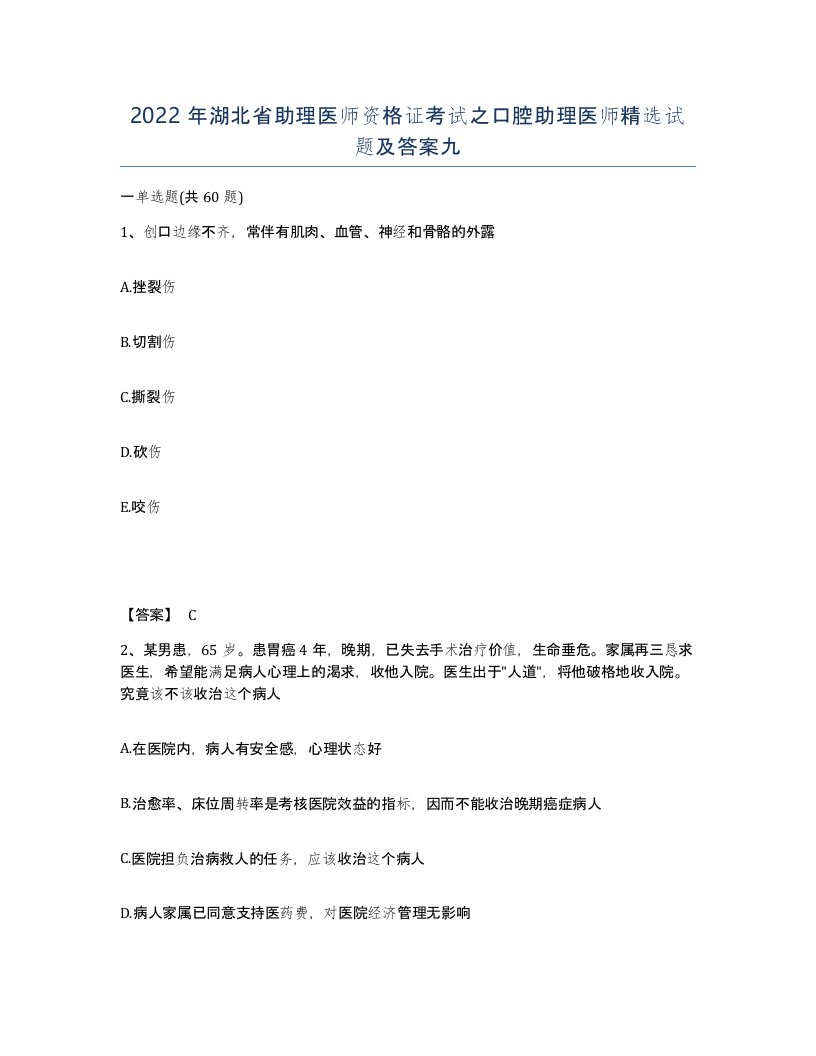 2022年湖北省助理医师资格证考试之口腔助理医师试题及答案九