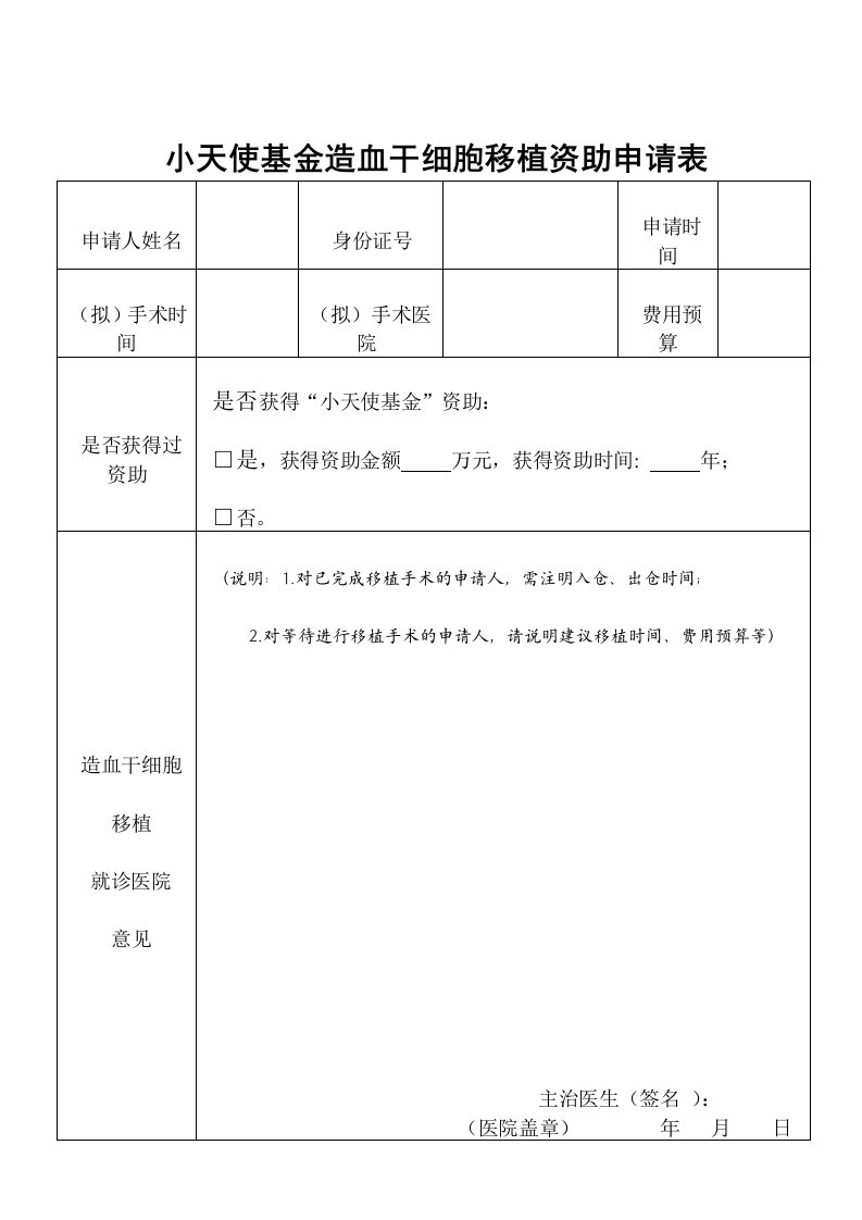 小天使基金造血干细胞移植资助申请表