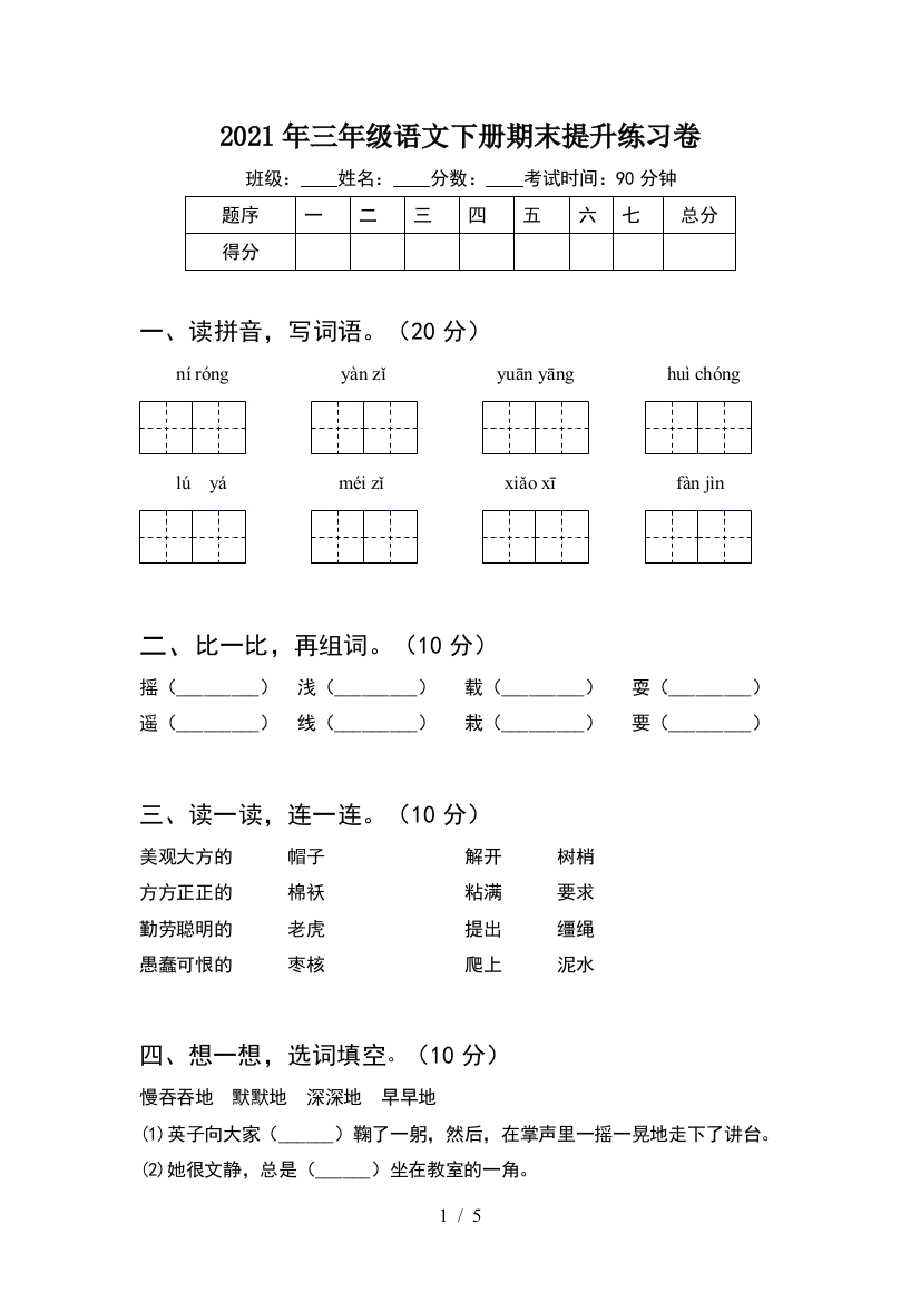 2021年三年级语文下册期末提升练习卷