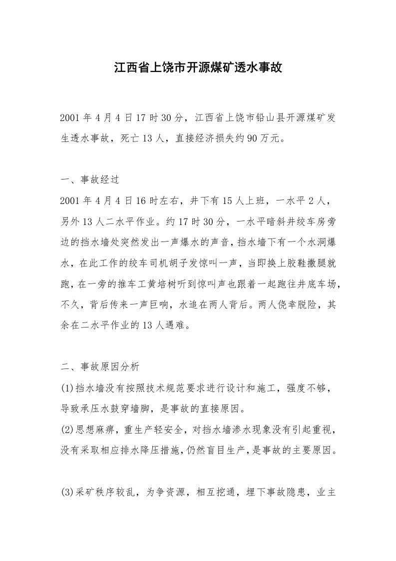 事故案例_案例分析_江西省上饶市开源煤矿透水事故