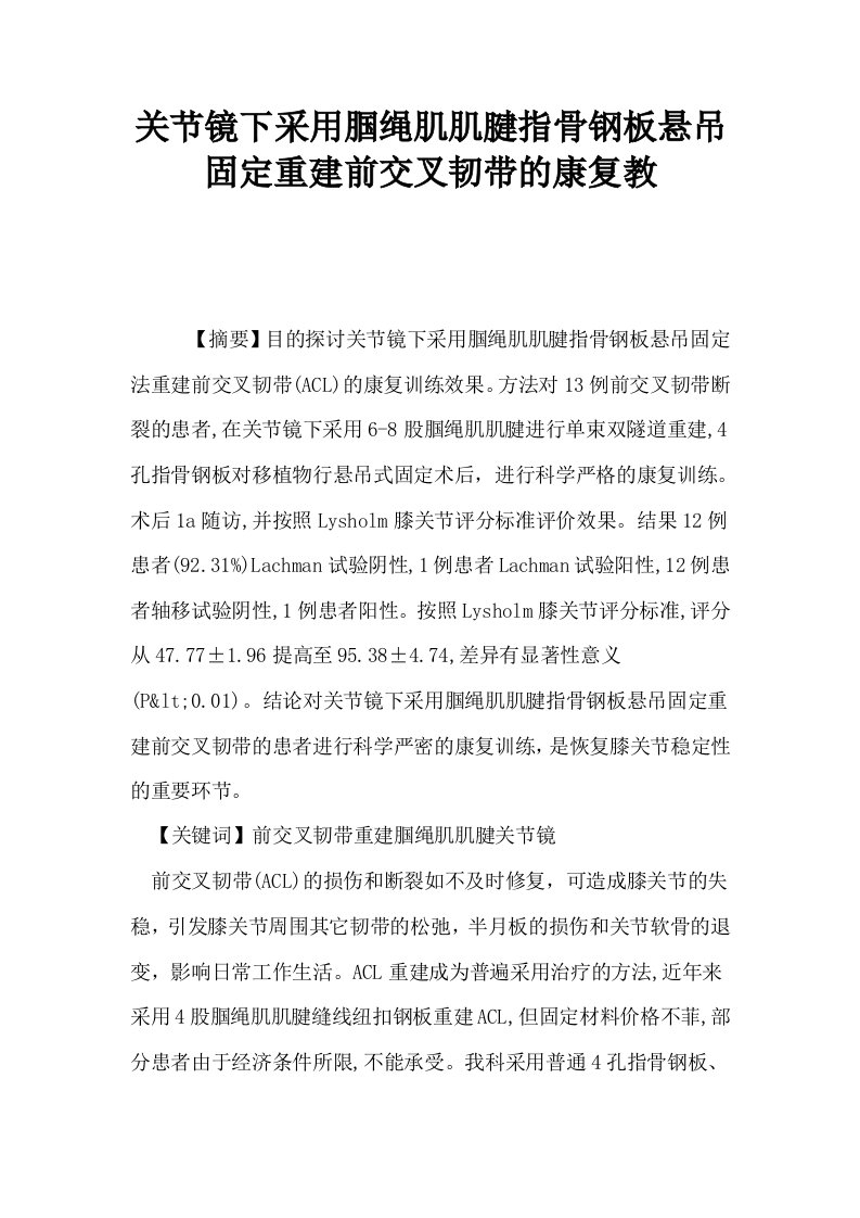 关节镜下采用腘绳肌肌腱指骨钢板悬吊固定重建前交叉韧带的康复教