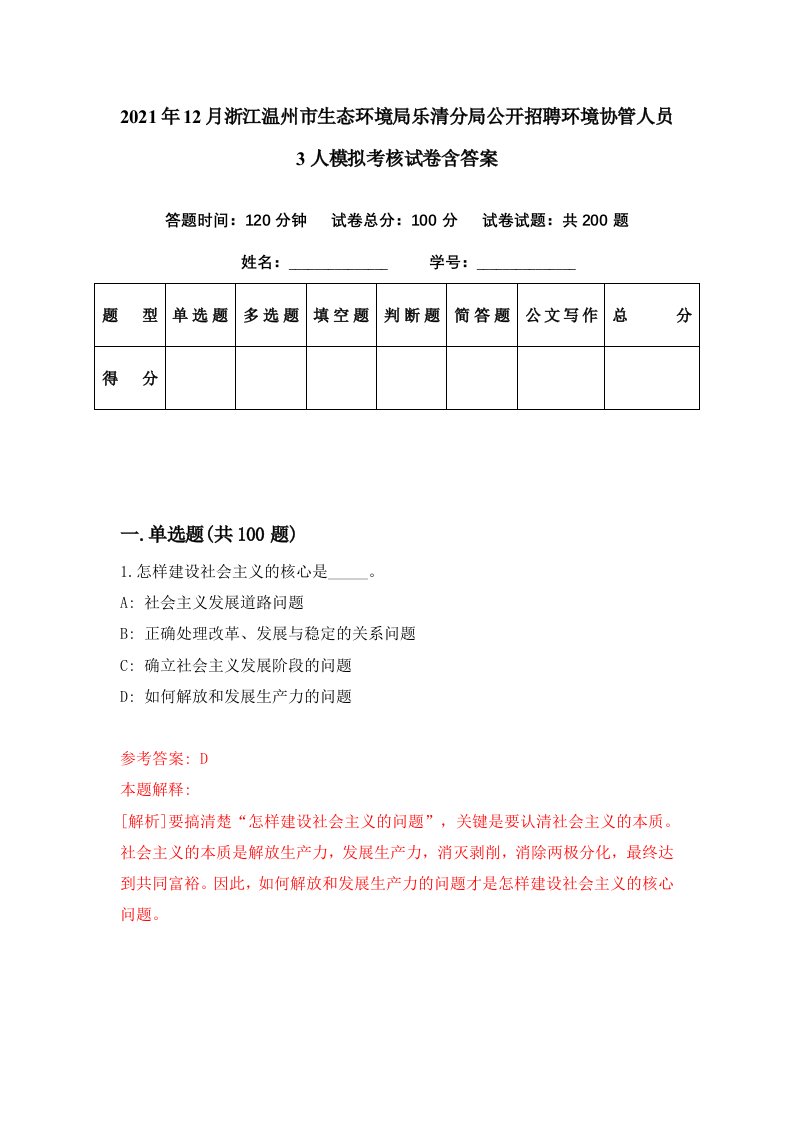 2021年12月浙江温州市生态环境局乐清分局公开招聘环境协管人员3人模拟考核试卷含答案2