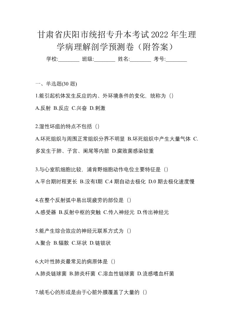 甘肃省庆阳市统招专升本考试2022年生理学病理解剖学预测卷附答案