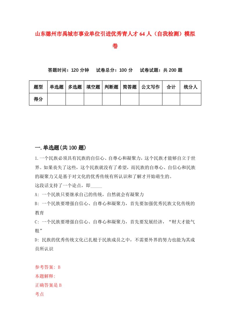 山东德州市禹城市事业单位引进优秀青人才64人自我检测模拟卷4