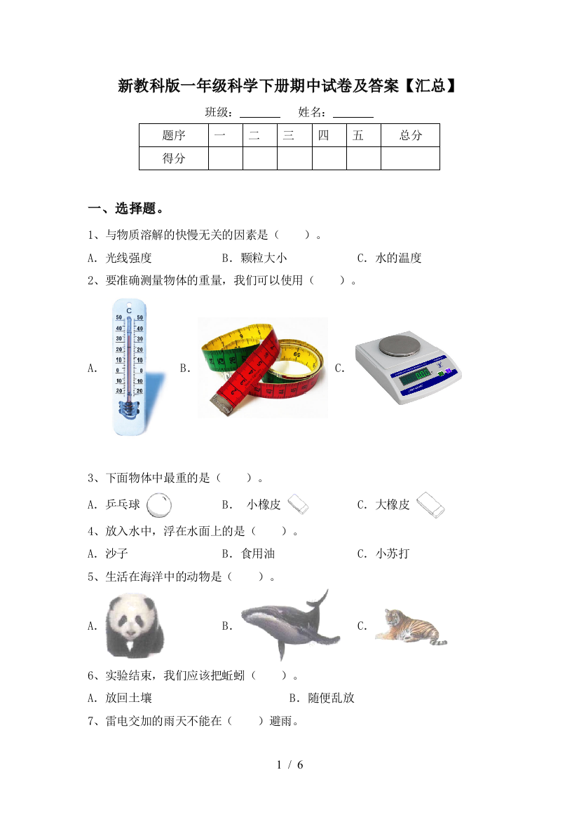 新教科版一年级科学下册期中试卷及答案【汇总】