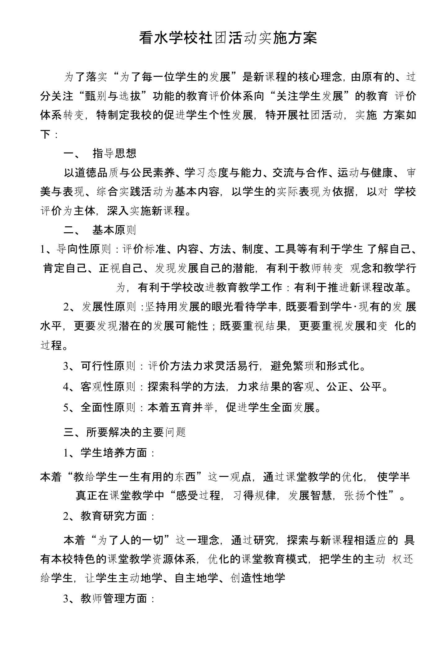 看水学校社团活动实施方案