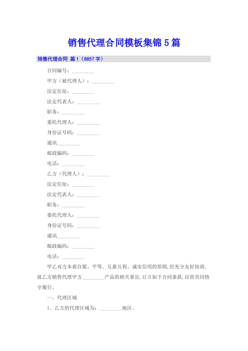 【新版】销售代理合同模板集锦5篇
