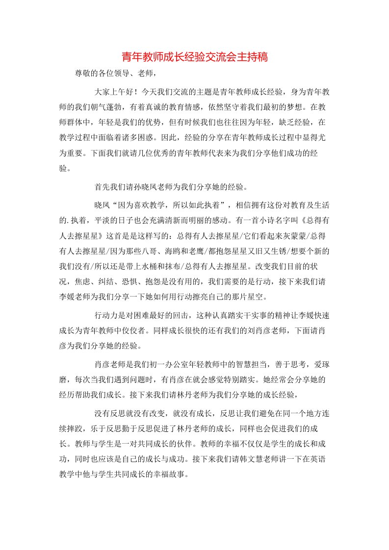 青年教师成长经验交流会主持稿