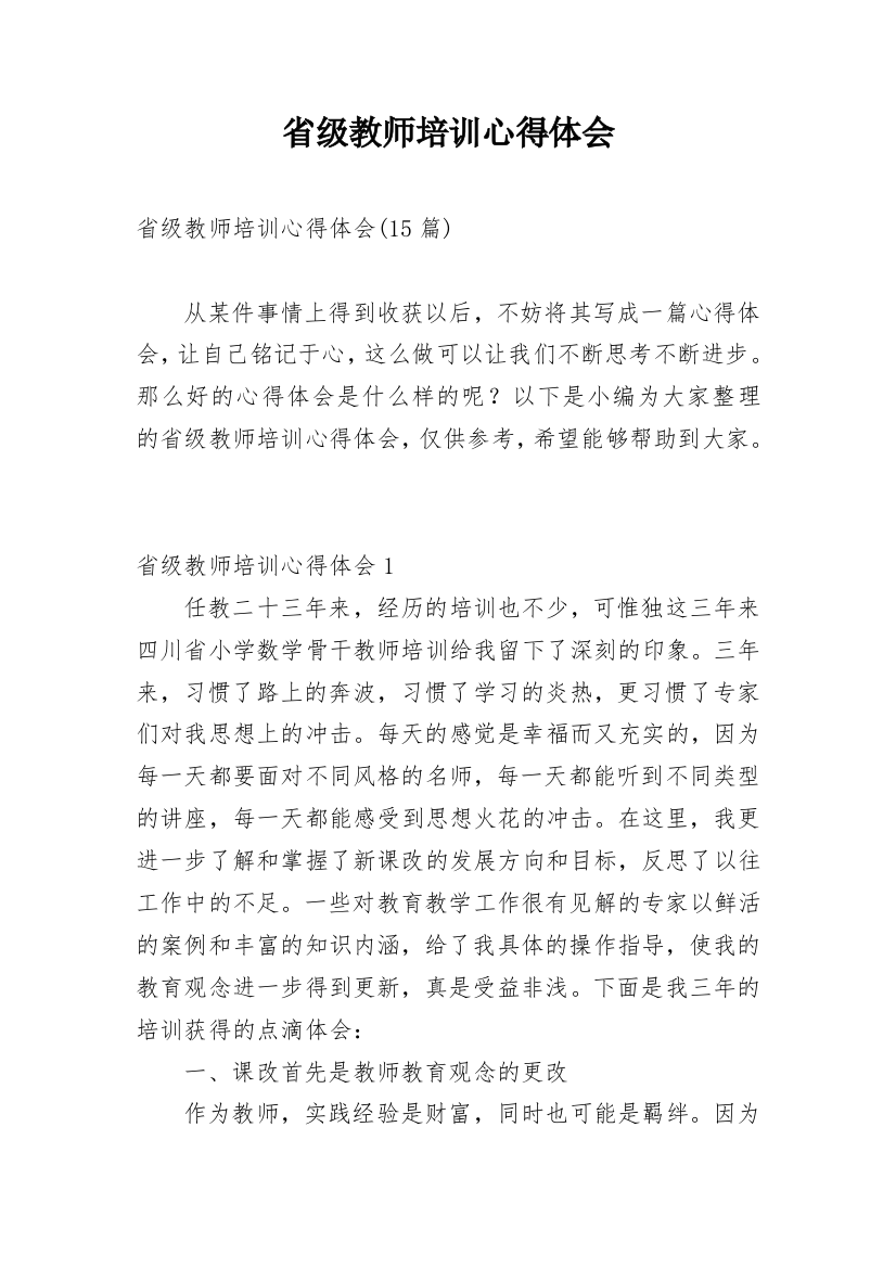 省级教师培训心得体会_5