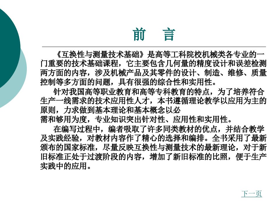 互换性与测量技术基础完整版电子教案最全ppt整本书课件全套教学教程最新