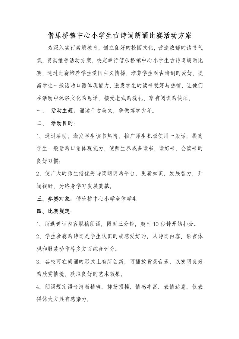 偕乐桥小学生古诗词朗诵比赛活动方案