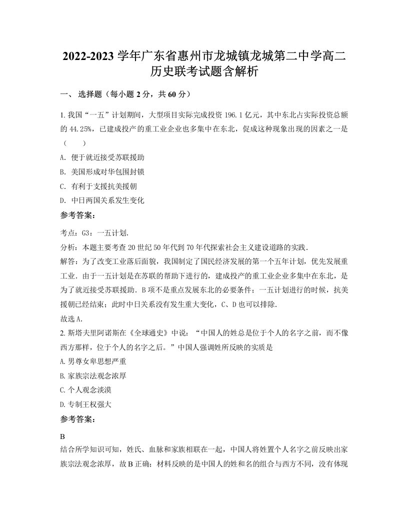 2022-2023学年广东省惠州市龙城镇龙城第二中学高二历史联考试题含解析