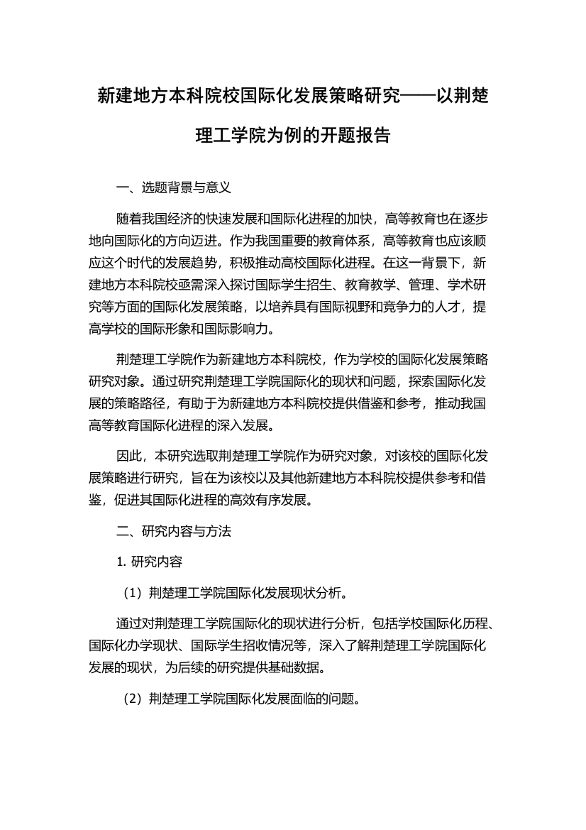 新建地方本科院校国际化发展策略研究——以荆楚理工学院为例的开题报告