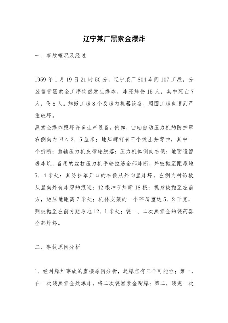 事故案例_案例分析_辽宁某厂黑索金爆炸