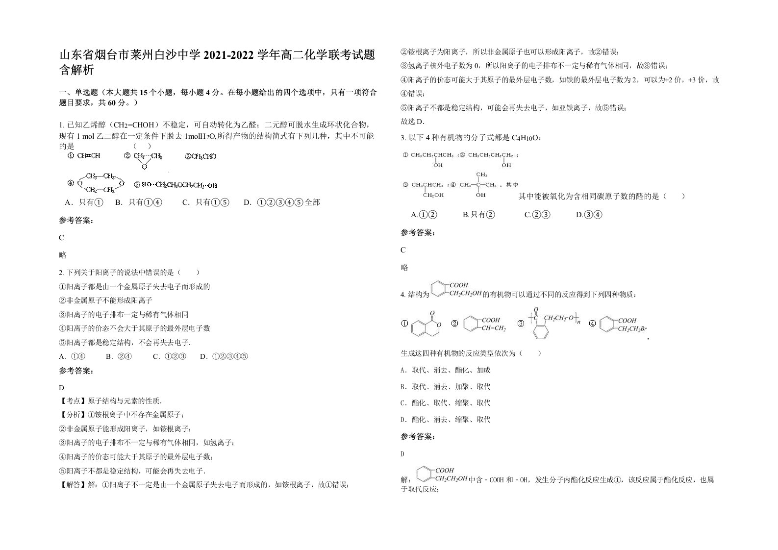 山东省烟台市莱州白沙中学2021-2022学年高二化学联考试题含解析