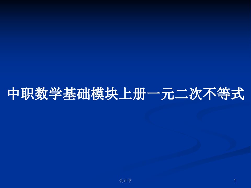 中职数学基础模块上册一元二次不等式PPT学习教案