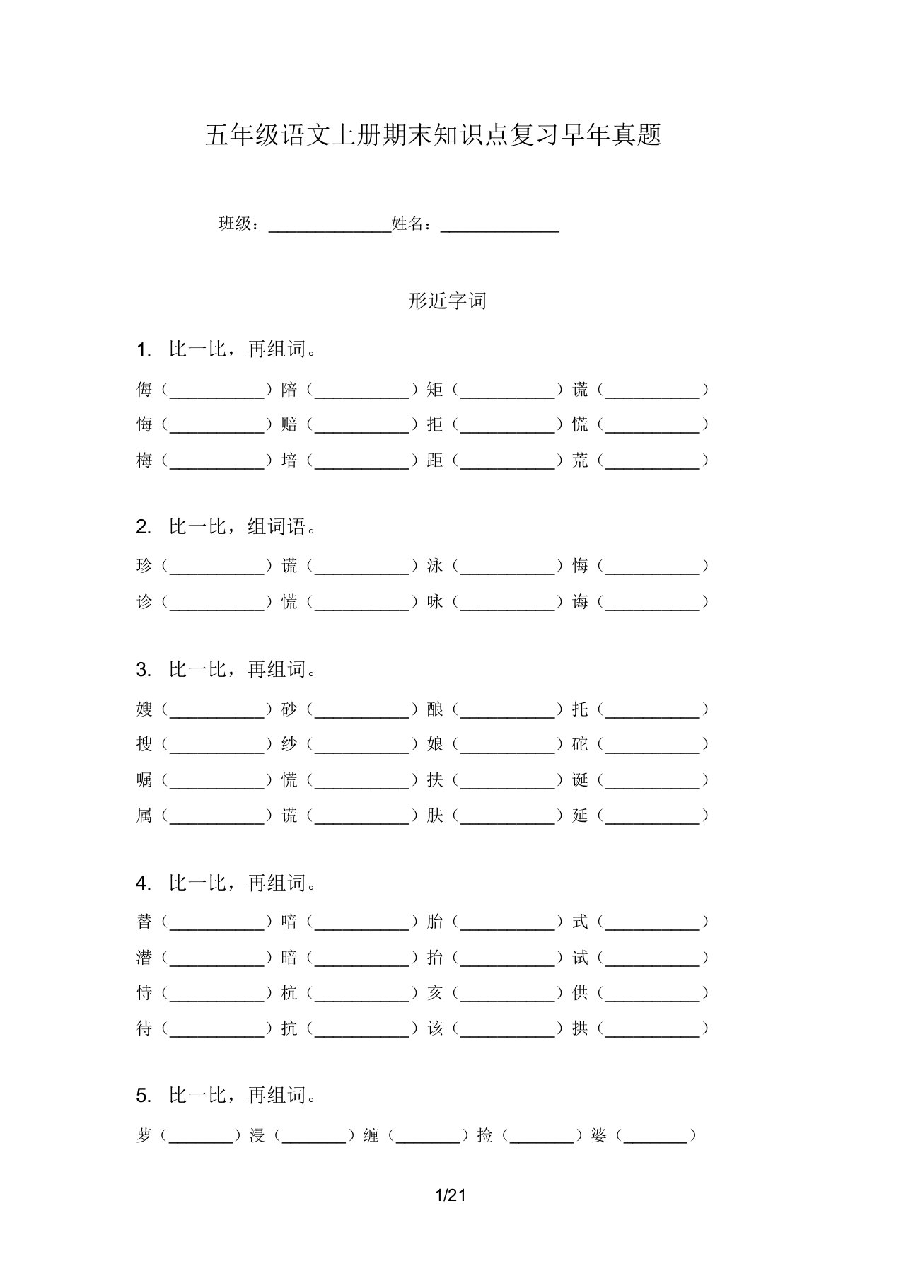 五年级语文上册期末知识点复习往年真题