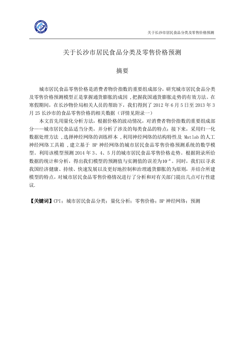 关于长沙市居民食品分类及其零售价格预测大学本科毕业论文