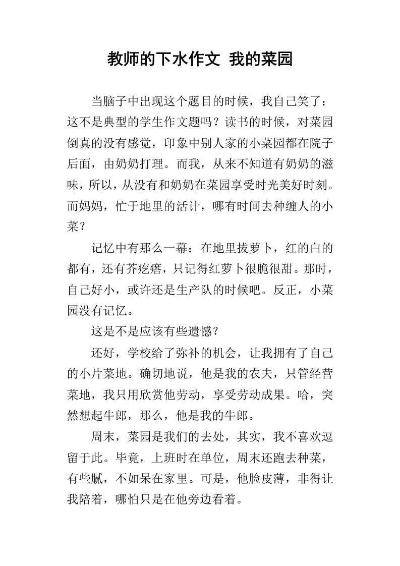 教师的下水作文我的菜园