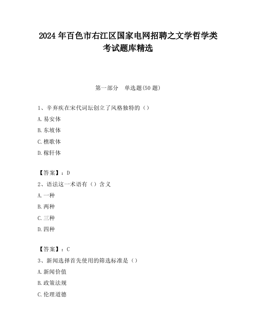 2024年百色市右江区国家电网招聘之文学哲学类考试题库精选