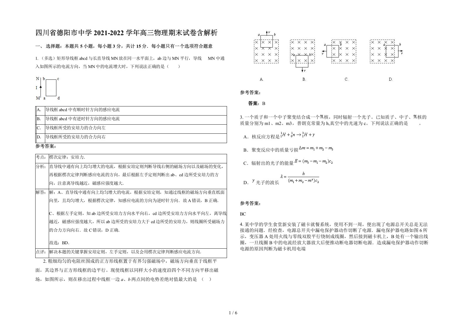 四川省德阳市中学2021-2022学年高三物理期末试卷含解析