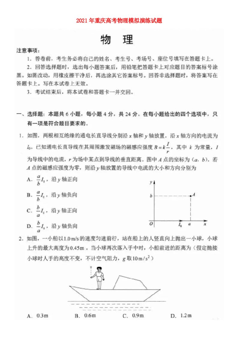 重庆市2021年高考物理模拟演练试题扫描版