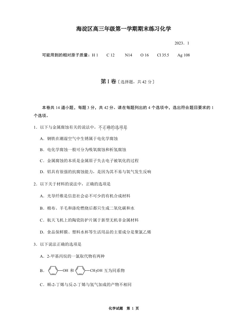 2023-海淀区高三年级第一学期期末化学试卷(有答案)