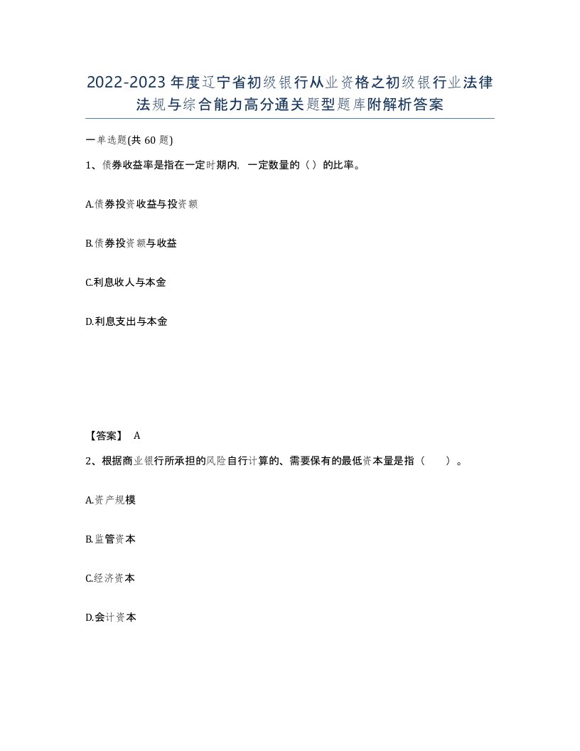 2022-2023年度辽宁省初级银行从业资格之初级银行业法律法规与综合能力高分通关题型题库附解析答案