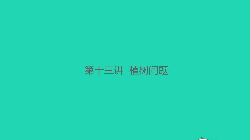 2021秋五年级数学上册第十三讲植树问题习题课件新人教版