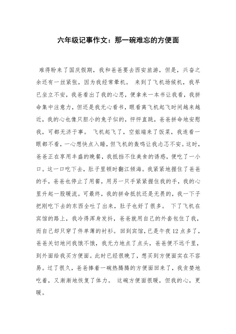 六年级记事作文：那一碗难忘的方便面