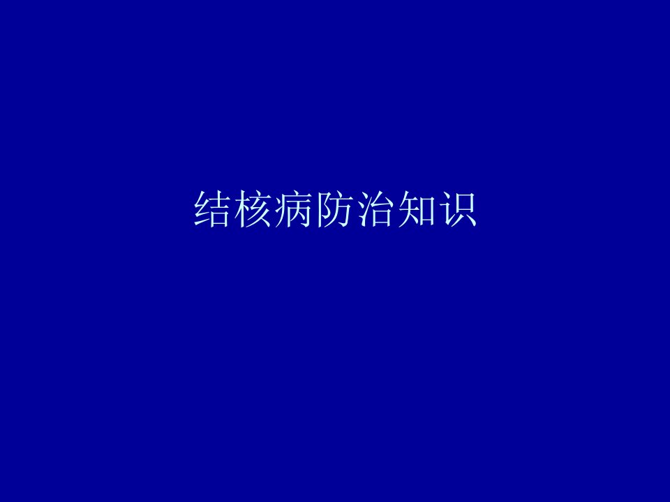 结核病防治知识