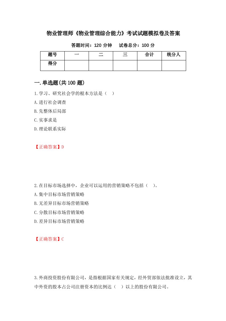 物业管理师物业管理综合能力考试试题模拟卷及答案97