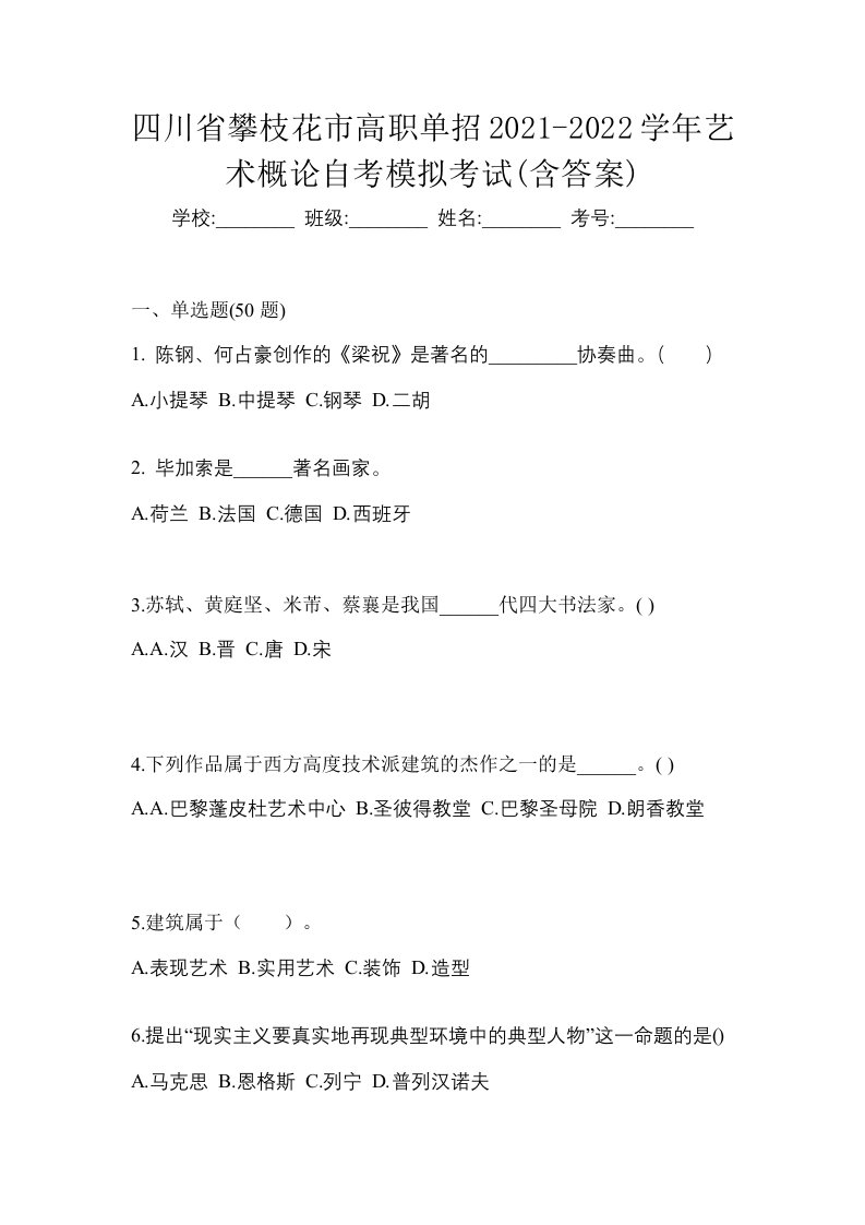 四川省攀枝花市高职单招2021-2022学年艺术概论自考模拟考试含答案