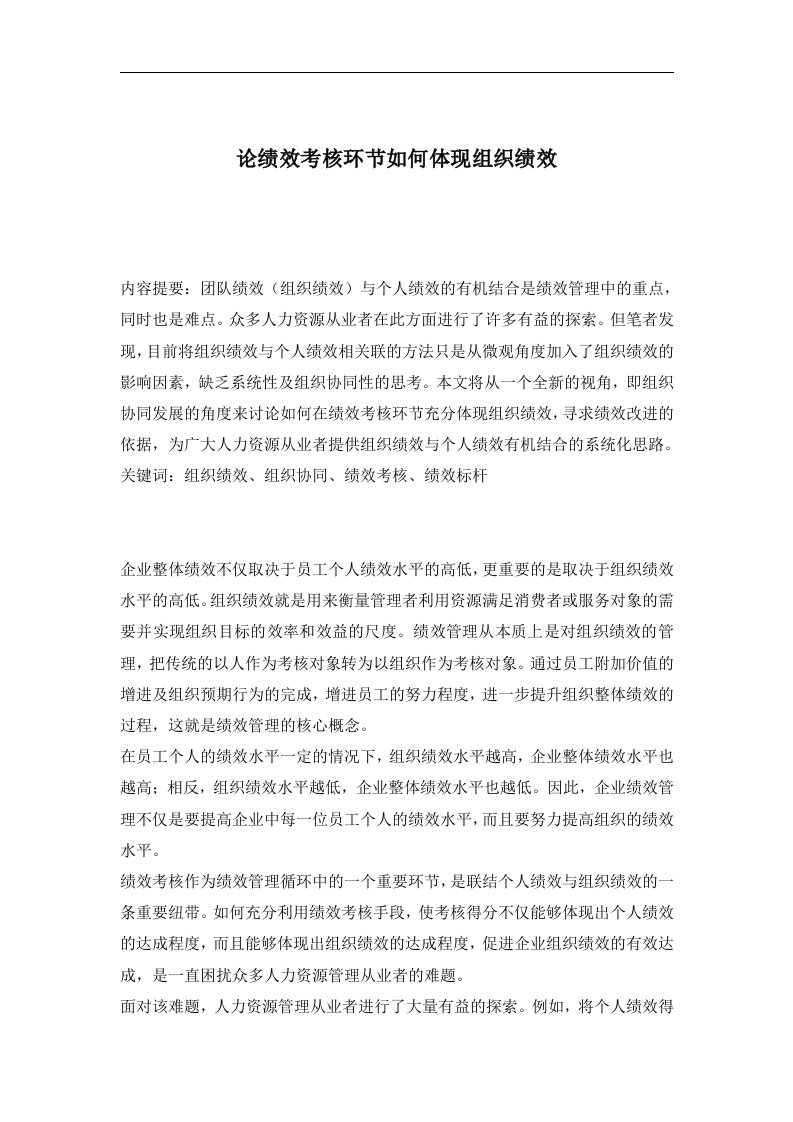 【管理精品】论绩效考核环节如何体现组织绩效(DOC4)