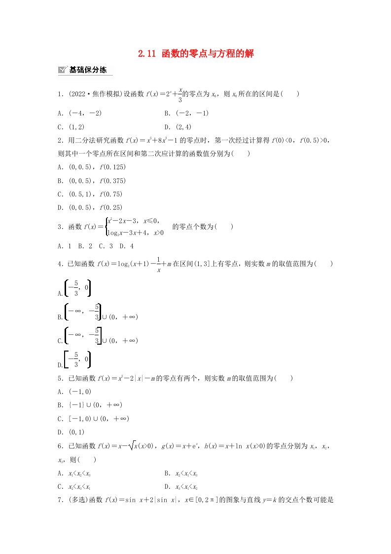 适用于新教材强基版2024届高考数学一轮复习练习第二章函数2.11函数的零点与方程的解新人教A版