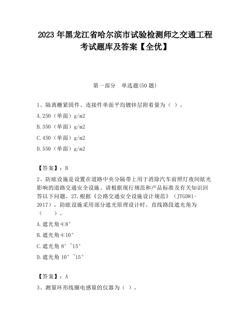 2023年黑龙江省哈尔滨市试验检测师之交通工程考试题库及答案【全优】