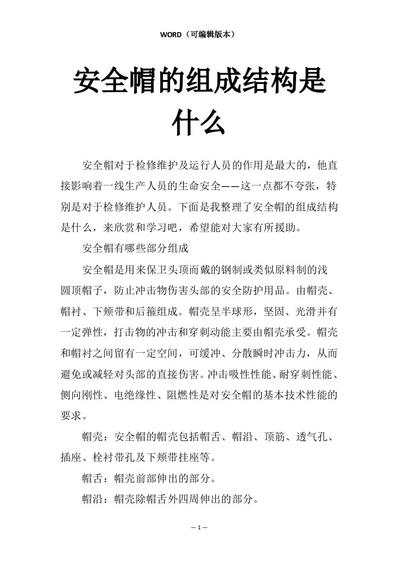 安全帽的组成结构是什么