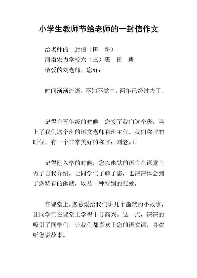 小学生教师节给老师的一封信作文